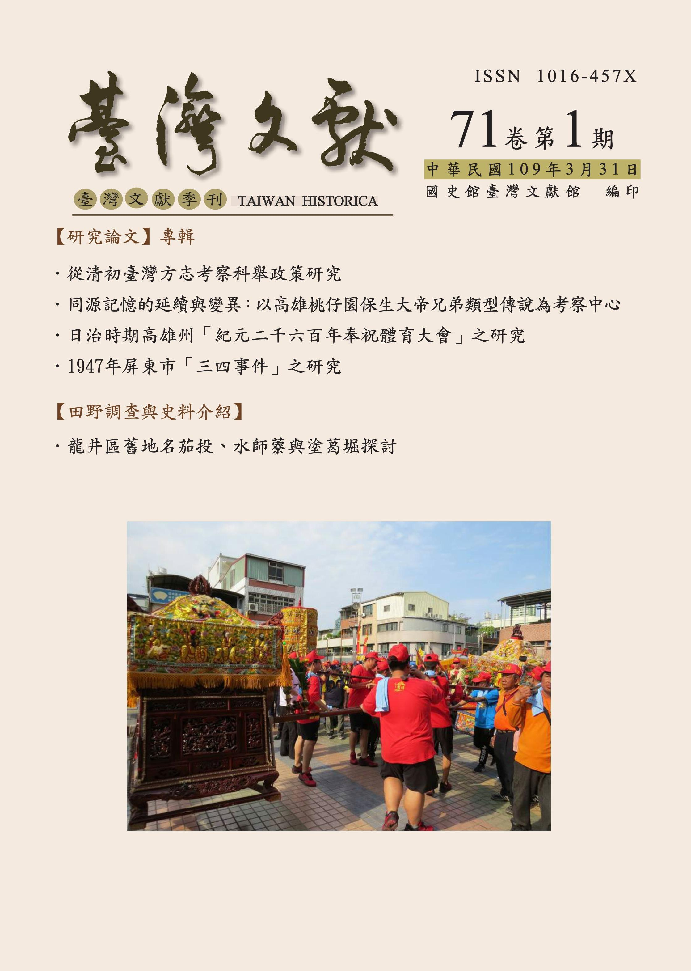 圖：臺灣文獻71卷第1期封面