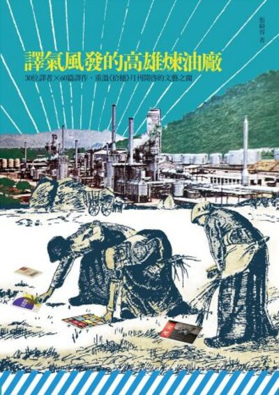 圖17：譯氣風發的高雄煉油廠