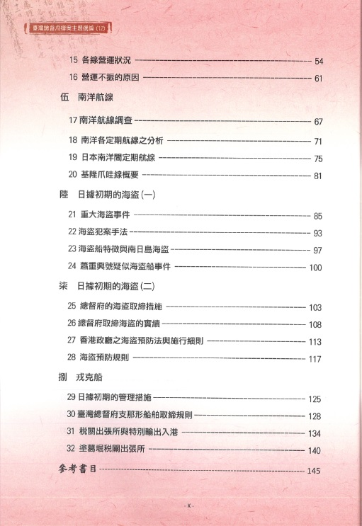 圖13：《臺灣總督府檔案主題選編（12）海運關係系列2日據時期交通史料選編》目錄2