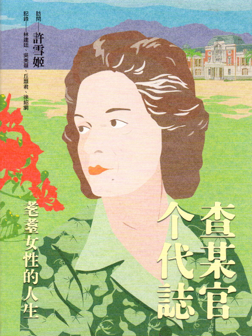 圖8：查某官个代誌：耄耋女性的人生