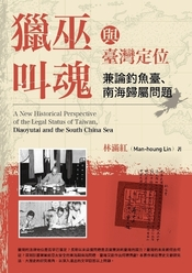 圖16：獵巫．叫魂與臺灣定位：兼論釣魚臺．南海歸屬問題