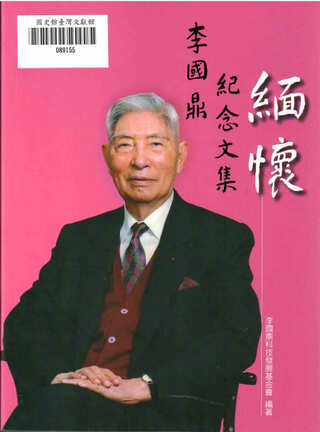 圖9：李國鼎先生紀念文集：緬懷