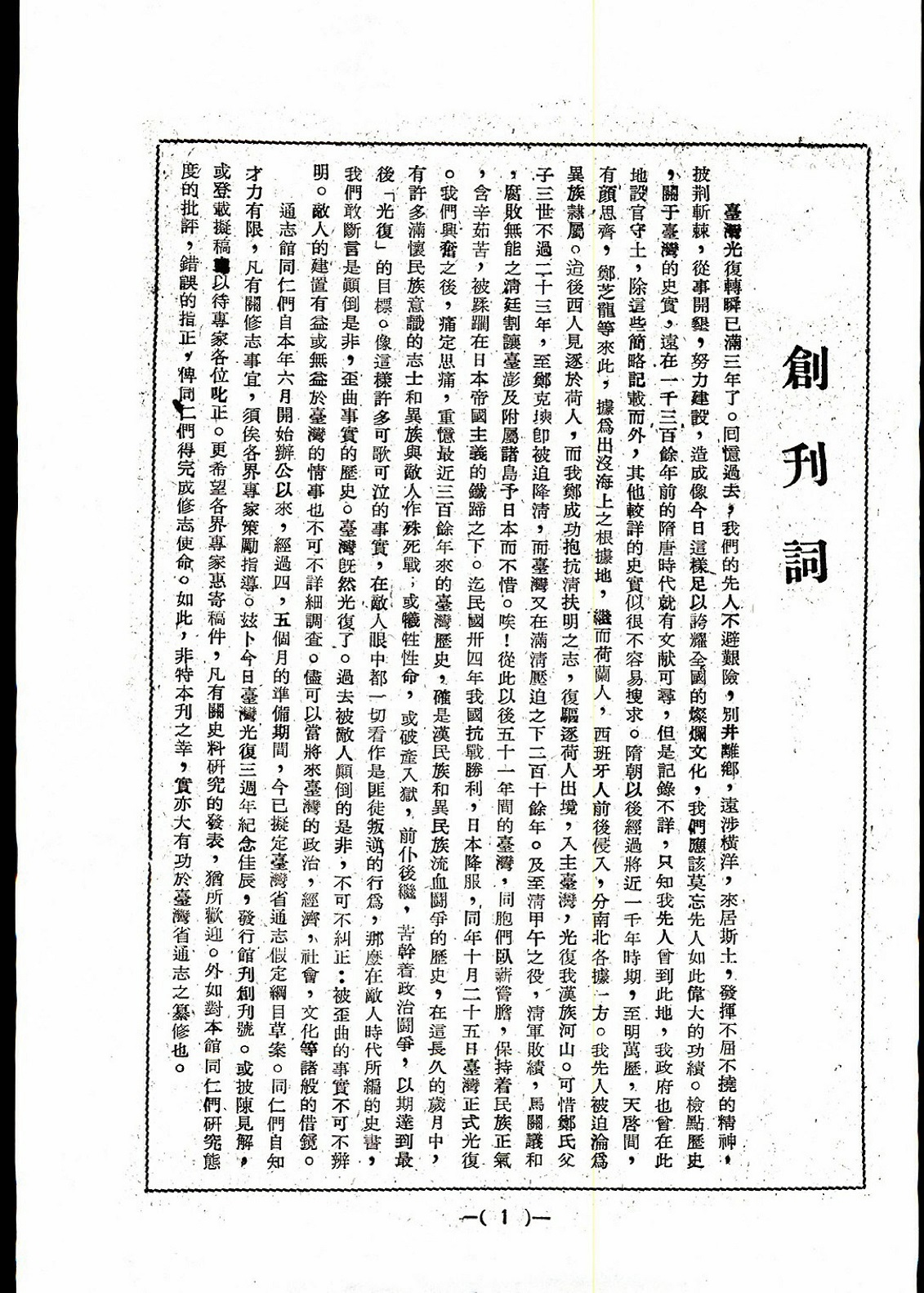 圖5：《臺灣省通志館館刊》創刊號由館長林獻堂書寫〈創刊詞〉