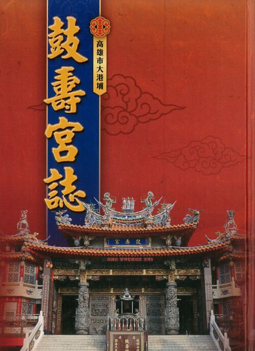圖12：高雄市大港埔鼓壽宮誌