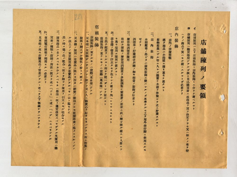 圖2：1937年專賣局埔里出張所頒布之競技會「店舖陳列要領」（掃描號：00101263000030155）