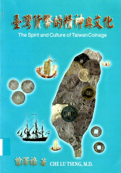 圖8：《臺灣貨幣的精神與文化》
