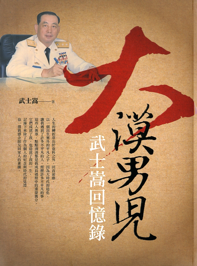 圖6：《大漠男兒：武士嵩回憶錄》