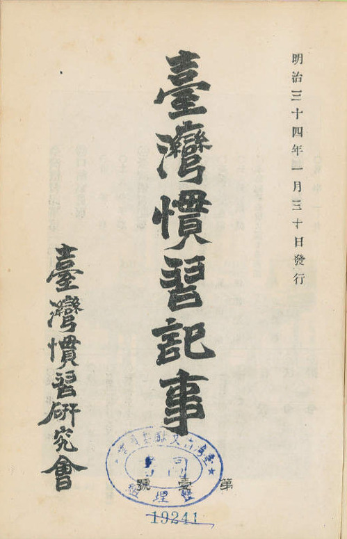 圖1：《臺灣慣習記事》封面