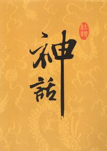 圖7：神話