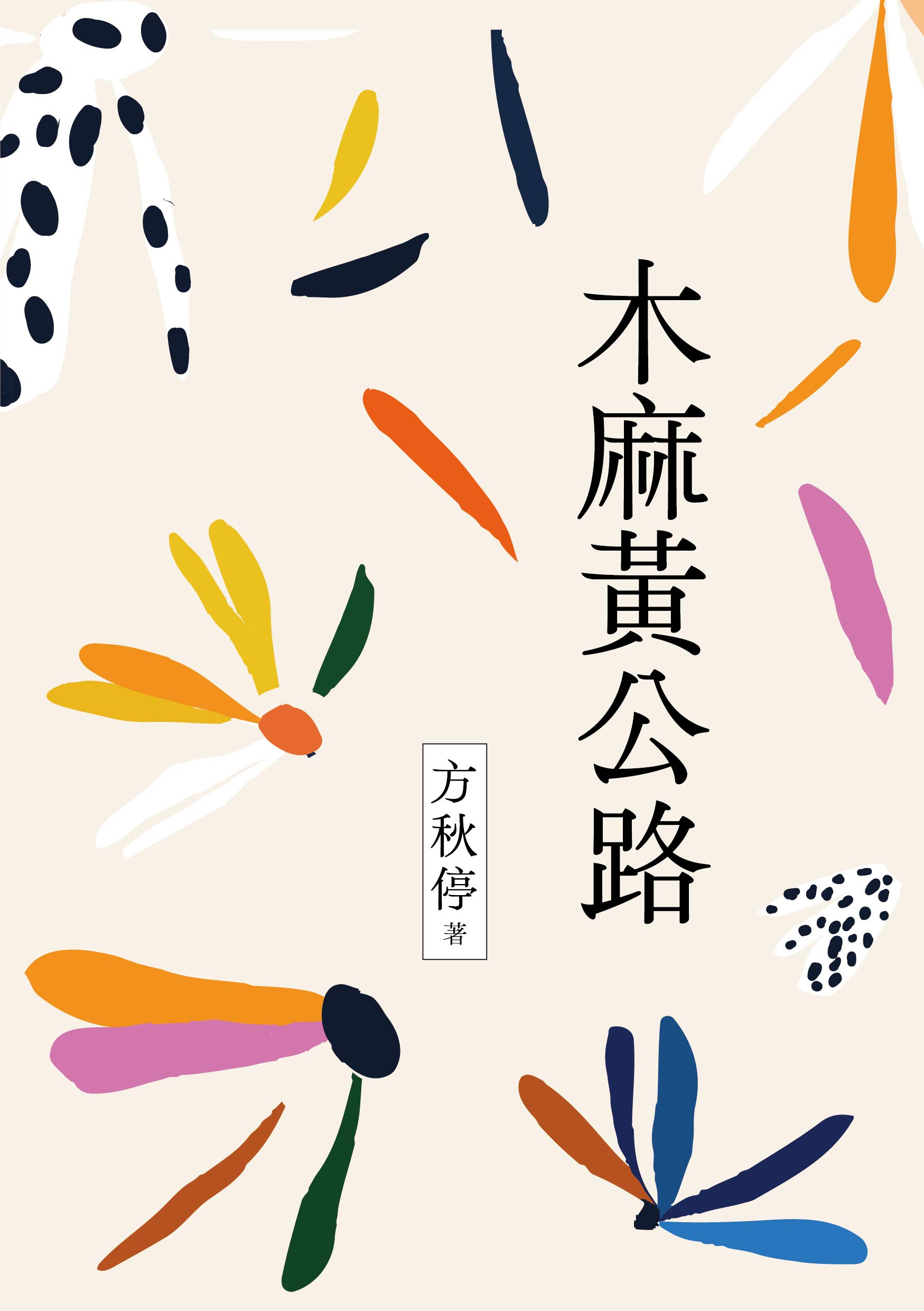 圖12：木麻黃公路