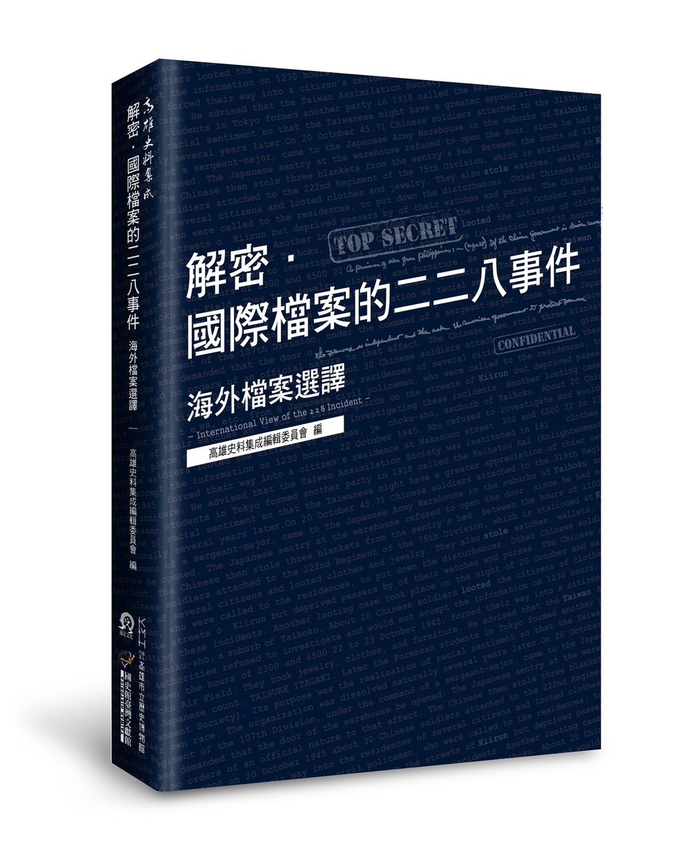 解密．國際檔案的二二八事件：海外檔案選譯