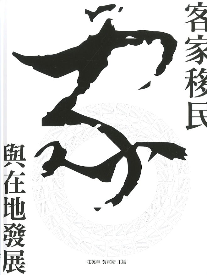 圖4：《客家移民與在地發展》