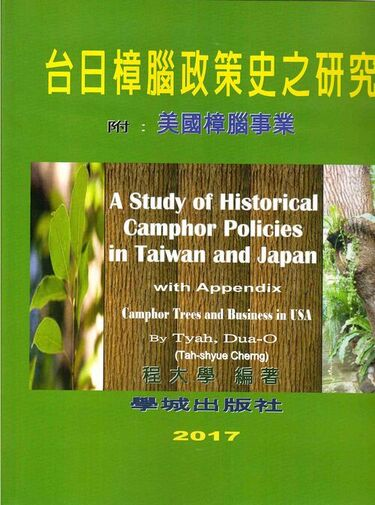 圖8：台日樟腦政策史之研究