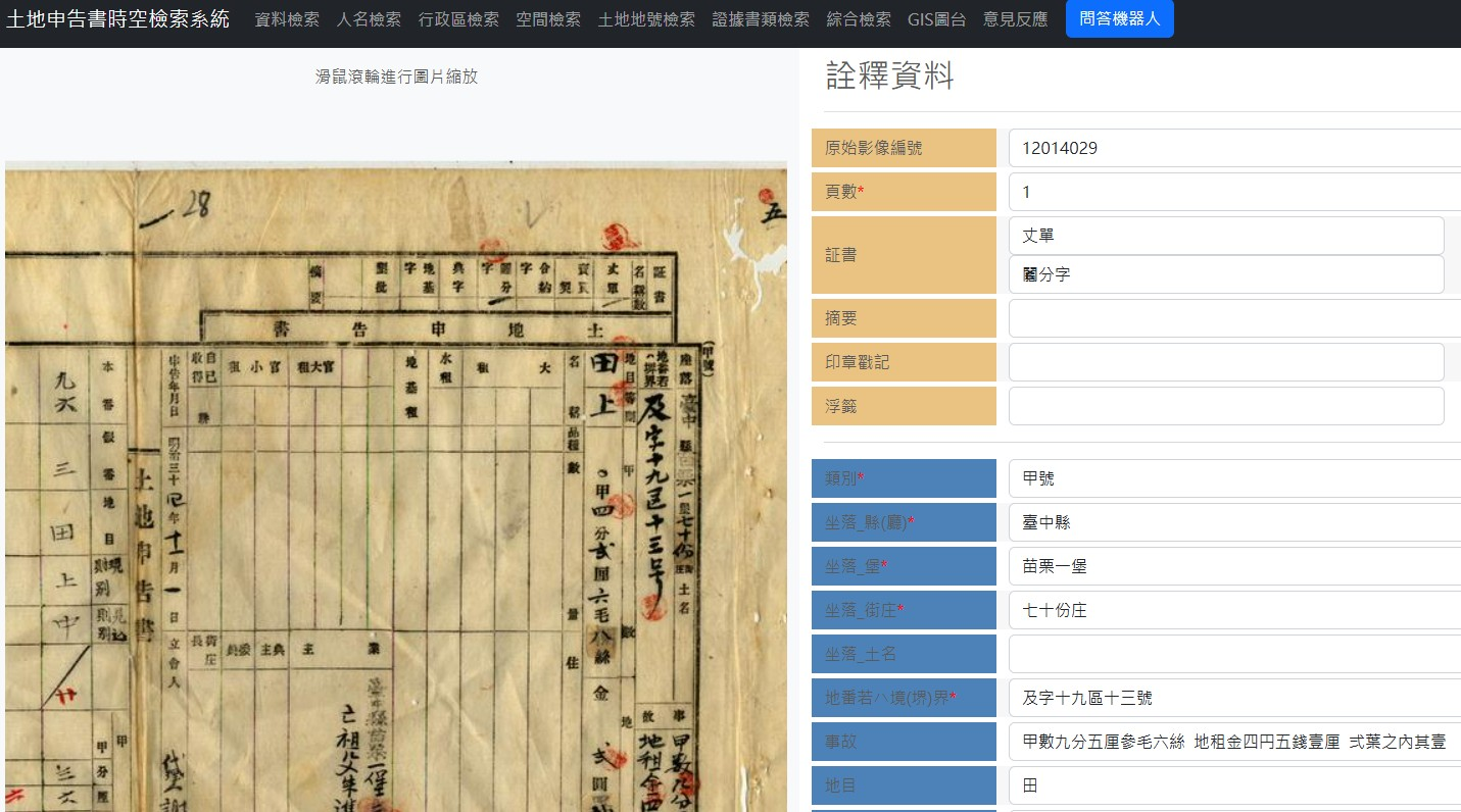 圖5：土地申告書檢索系統：運用本館典藏土地申告書進行詮釋資料分析