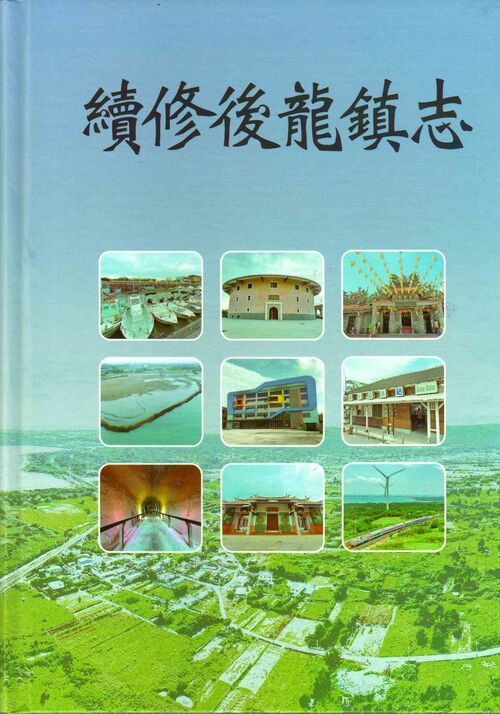 圖13：續修後龍鎮志