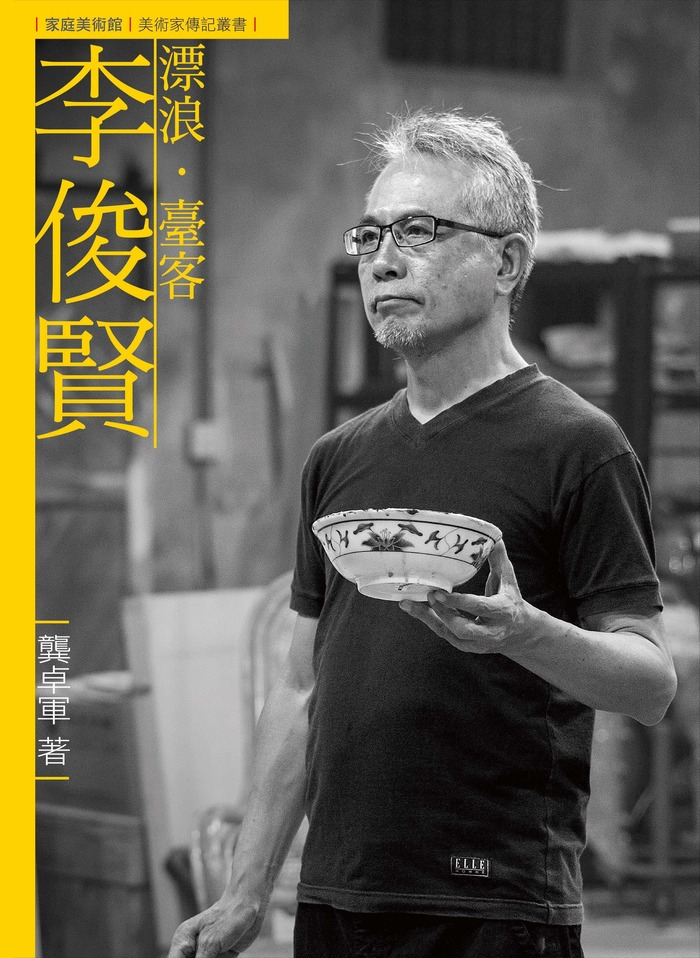 圖17：漂浪．臺客．李俊賢