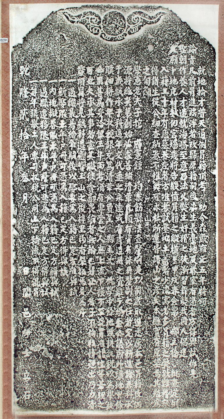 圖：嚴禁冒籍應考條例碑記拓本（登錄號19580010222）