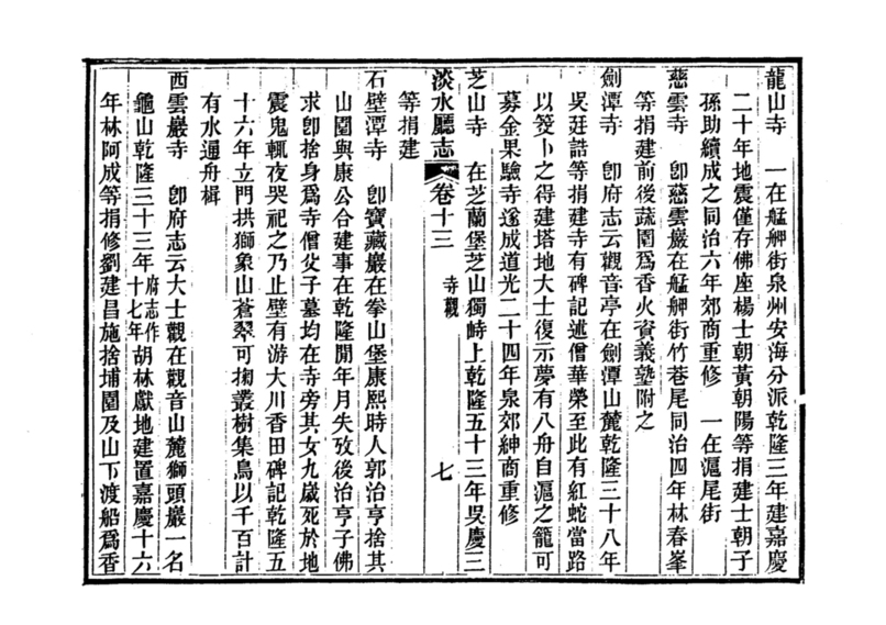 圖6：《淡水廳志》「卷十三〈寺觀〉六」拓本影本