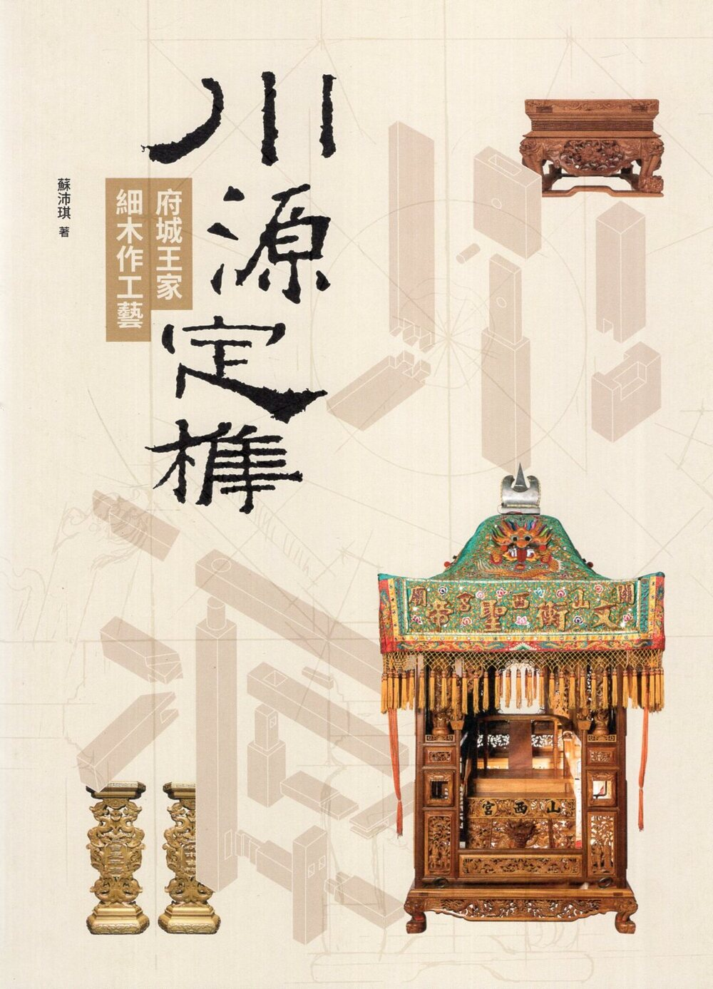 圖3：川源定榫：府城王家細木作工藝