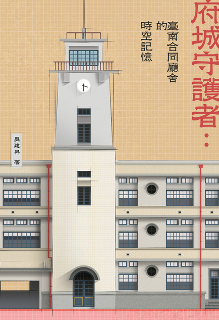 圖6：府城守護者：臺南合同廳舍的時空記憶