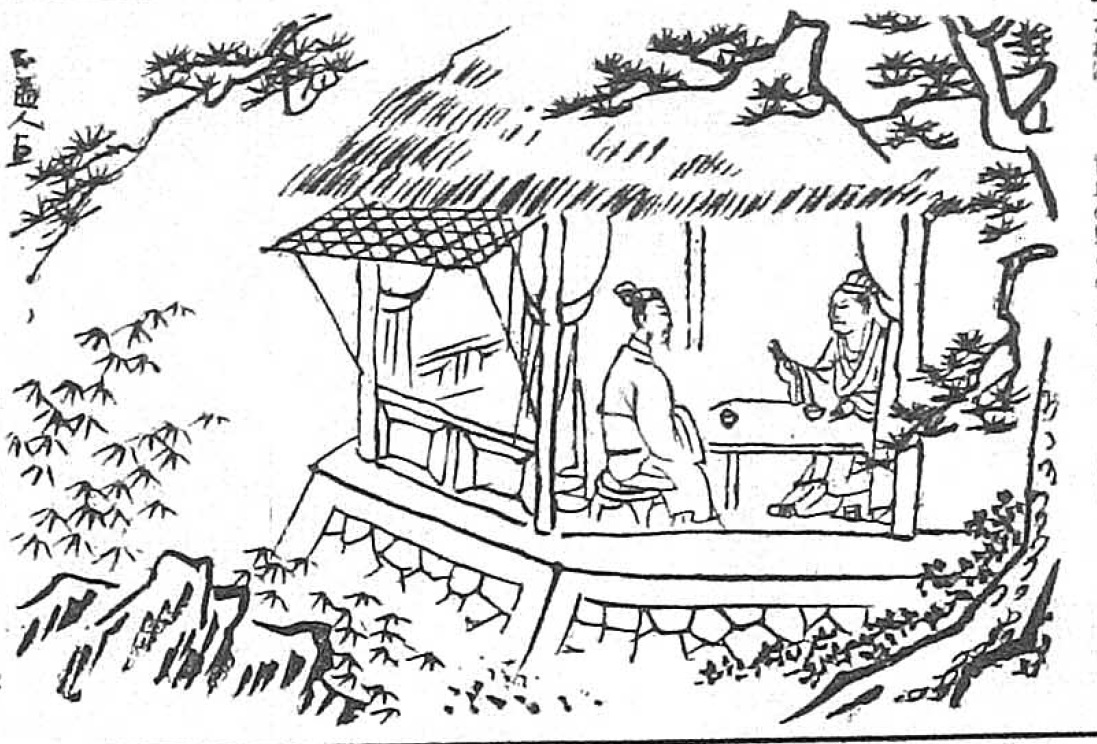 圖2：劉備與孔明「隆中對」情節，此係矢野橋村為吉川英治《三國志》繪製之插圖（資料來源：臺灣日日新報）