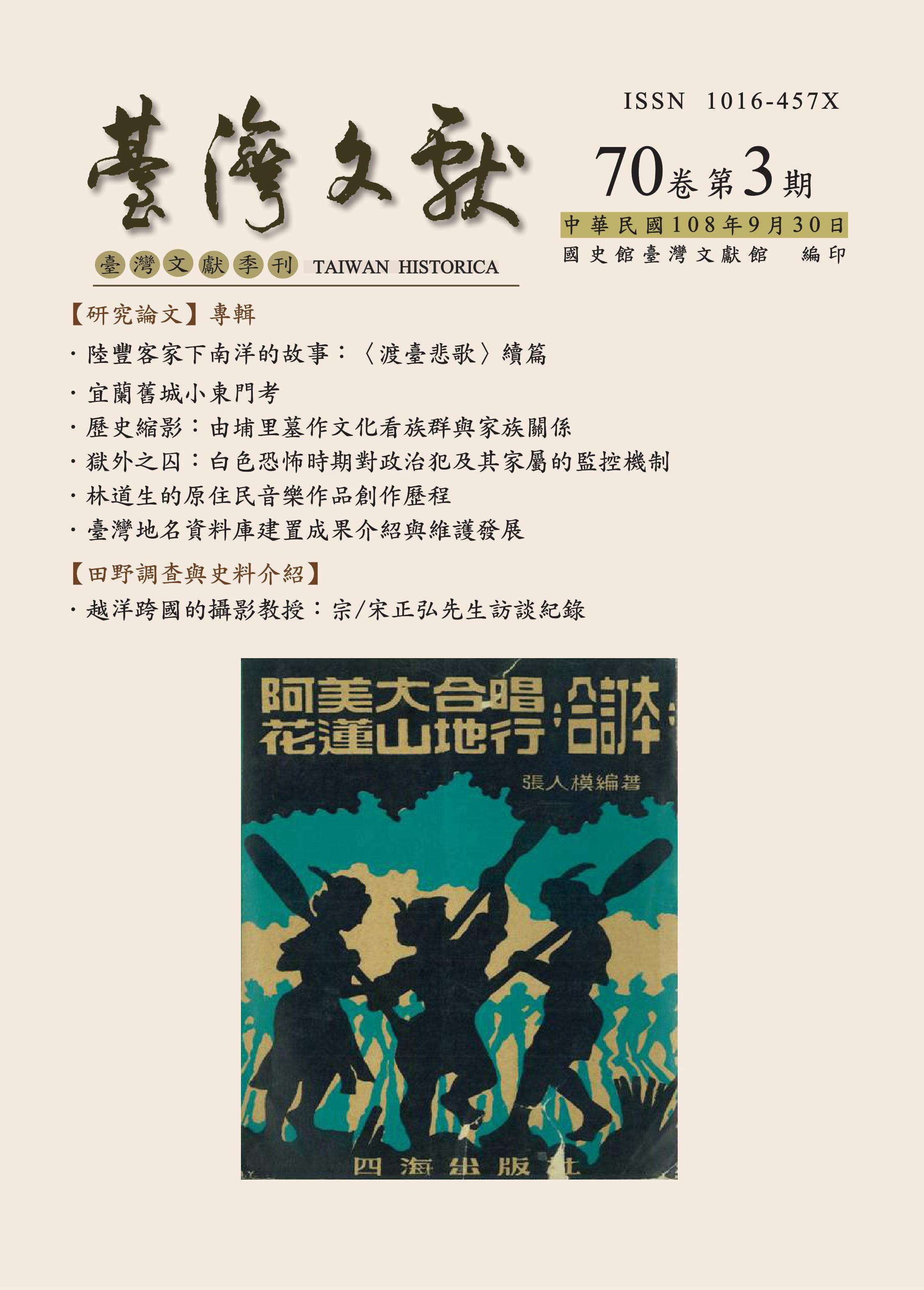 圖：臺灣文獻70卷3期封面