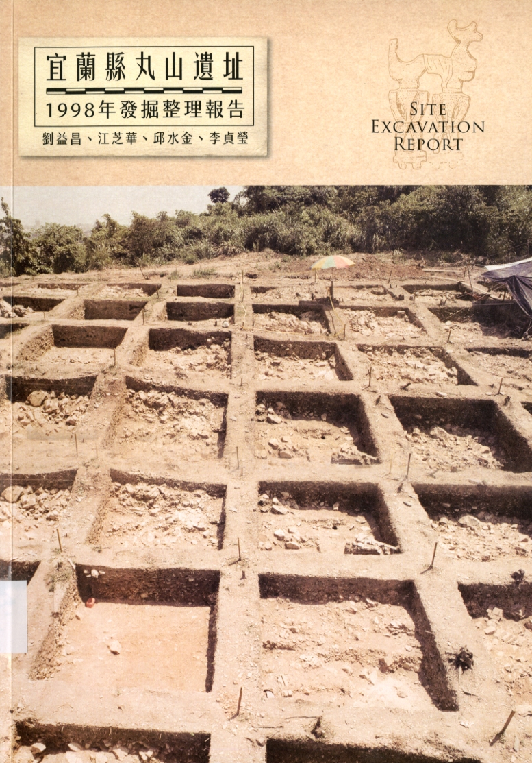 圖2：《宜蘭縣丸山遺址：1998年發掘整理報告》