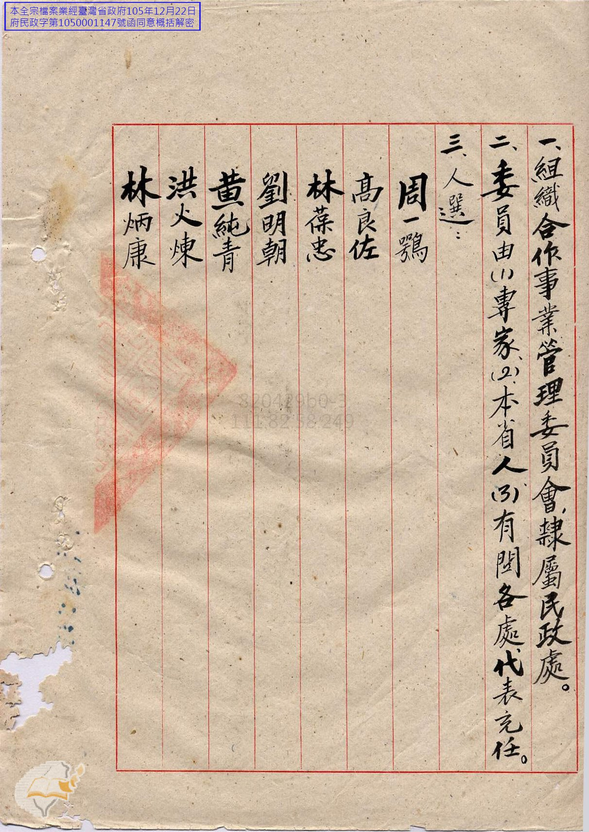 圖3：合作事業管理委員會組織及人選2，〈民政處合作事業管理委員會人員任免〉，《臺灣省行政長官公署》，國史館臺灣文獻館，典藏號：00303231595001。