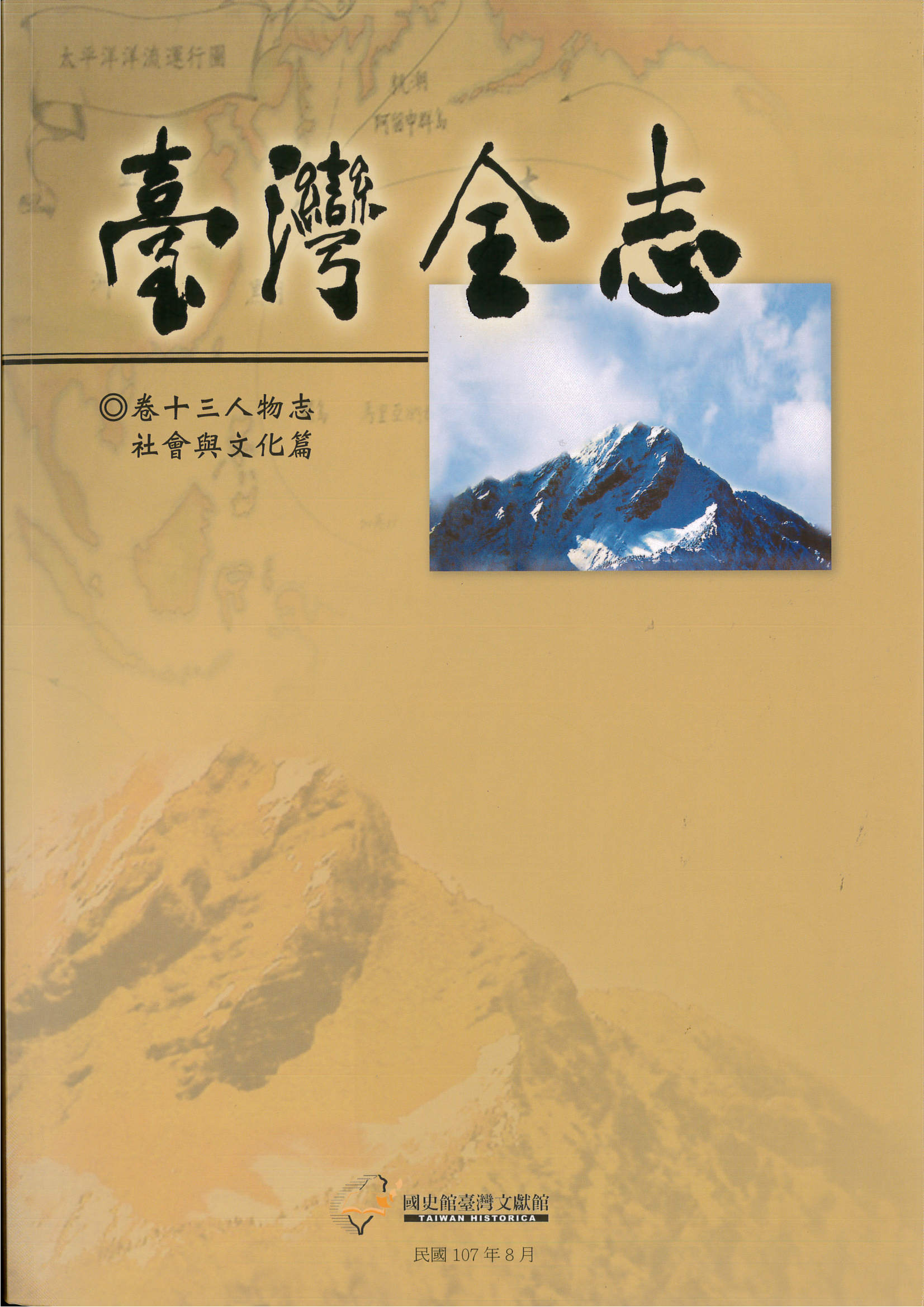 圖1：《臺灣全志 卷十三人物志 社會與文化篇》封面
