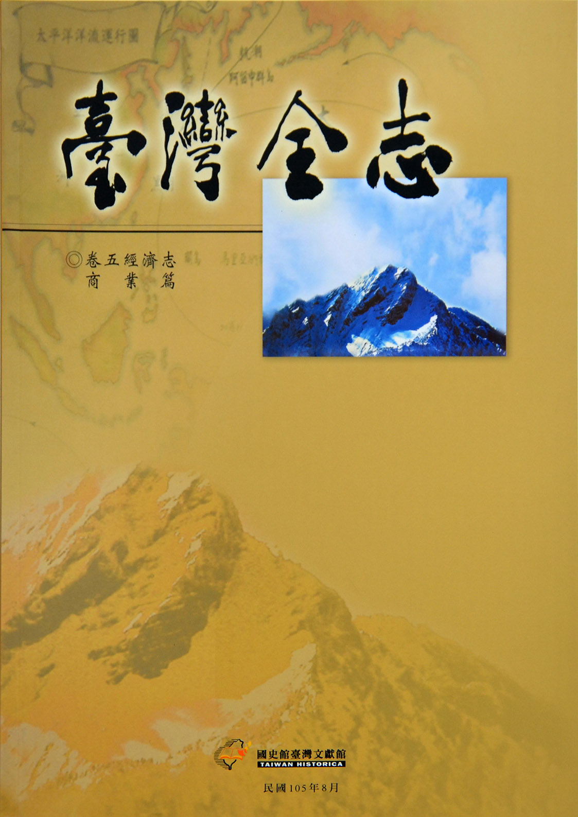 《臺灣全志．經濟志》商業篇