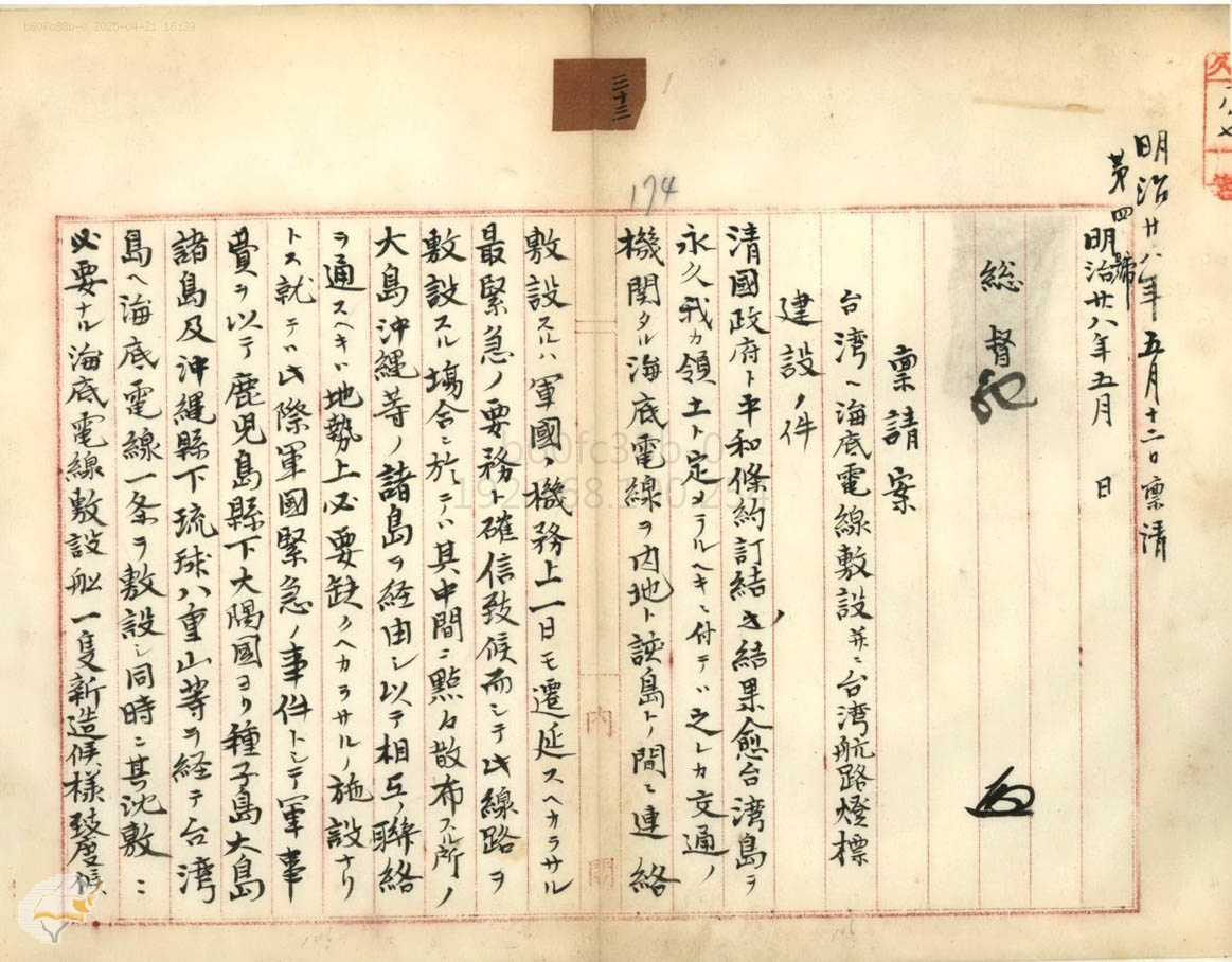 圖1：1895年臺灣總督樺山資紀秉請建設臺日海底電纜1（掃描號：000000410330373）。