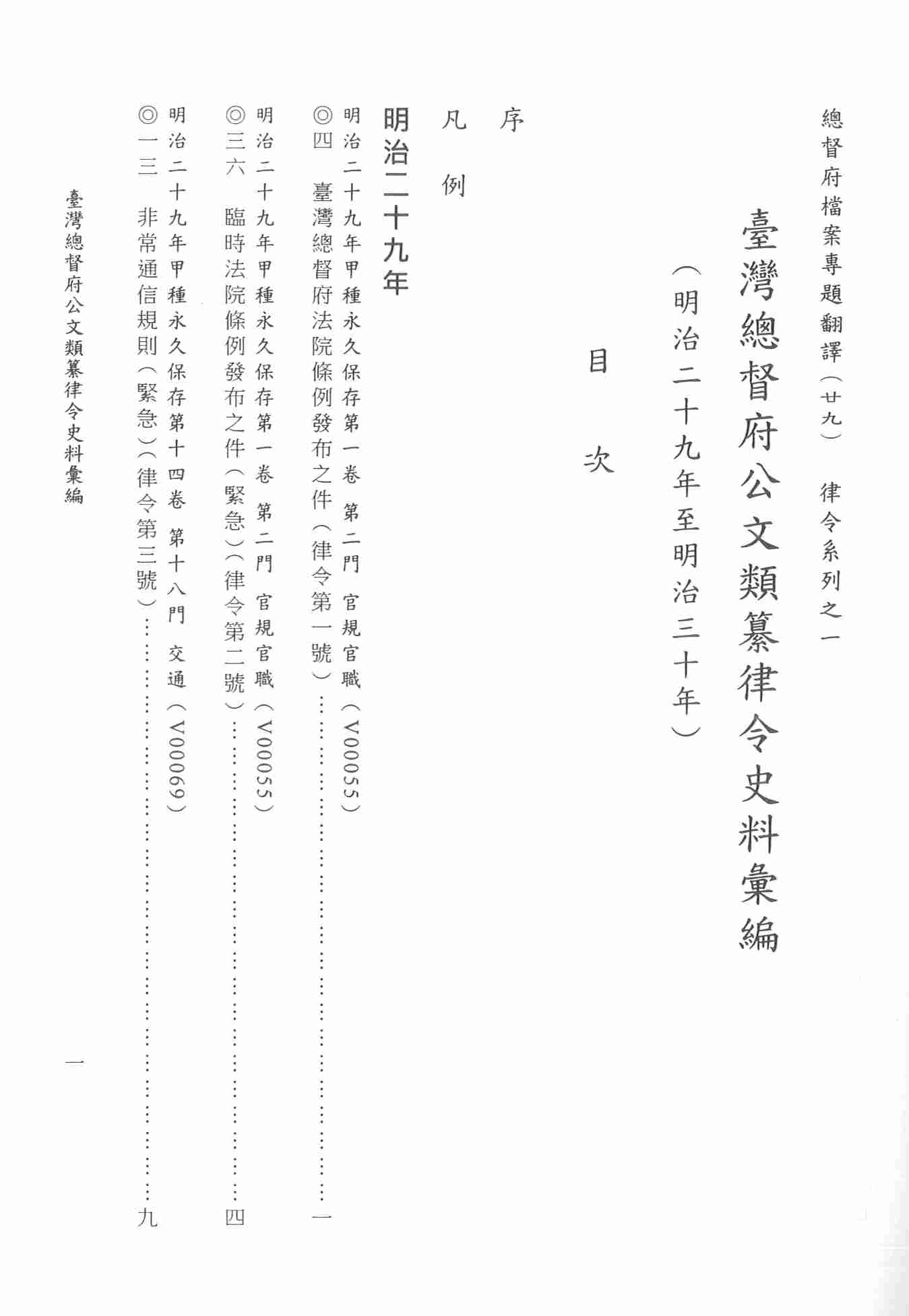 圖2：《臺灣總督府公文類纂律令史料彙編（29）（明治29年至明治30年）》目次1