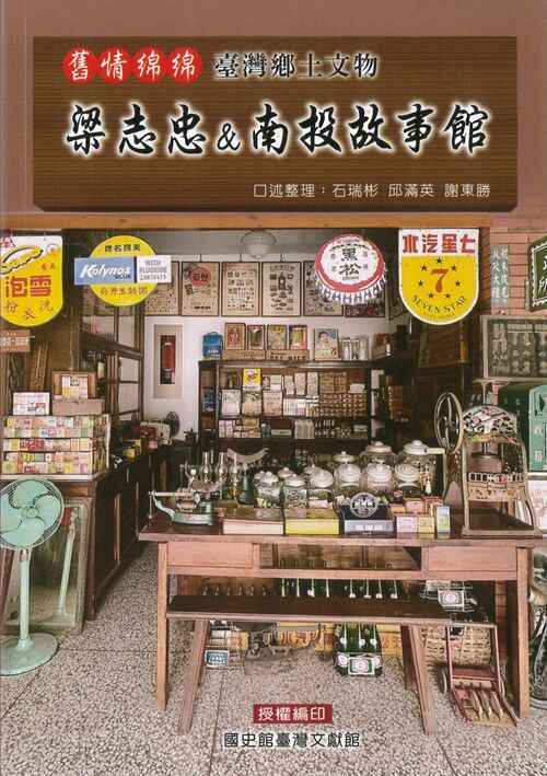 圖7：梁志忠&南投故事館
