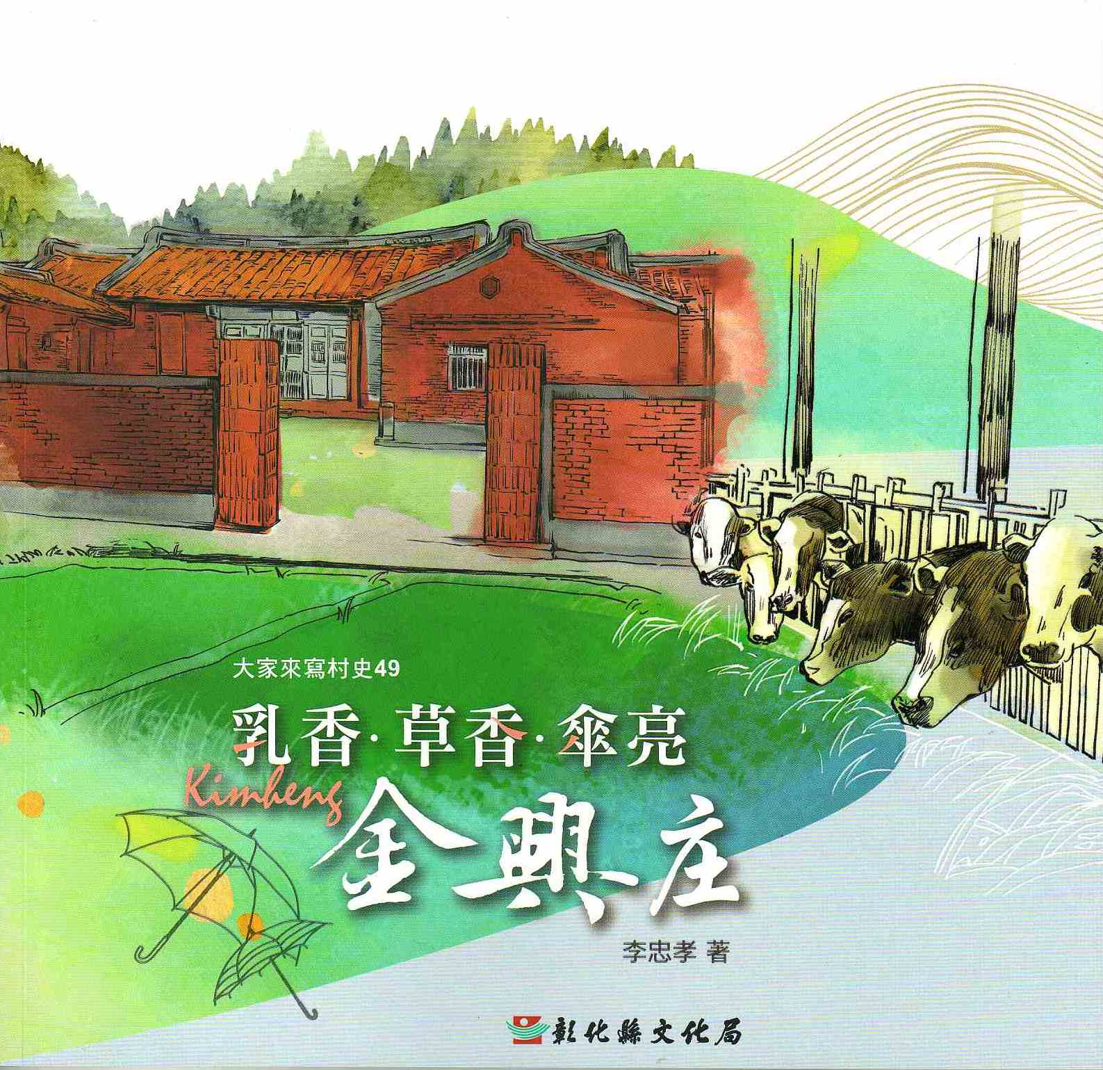 圖6：乳香.草香.傘亮：金興庄