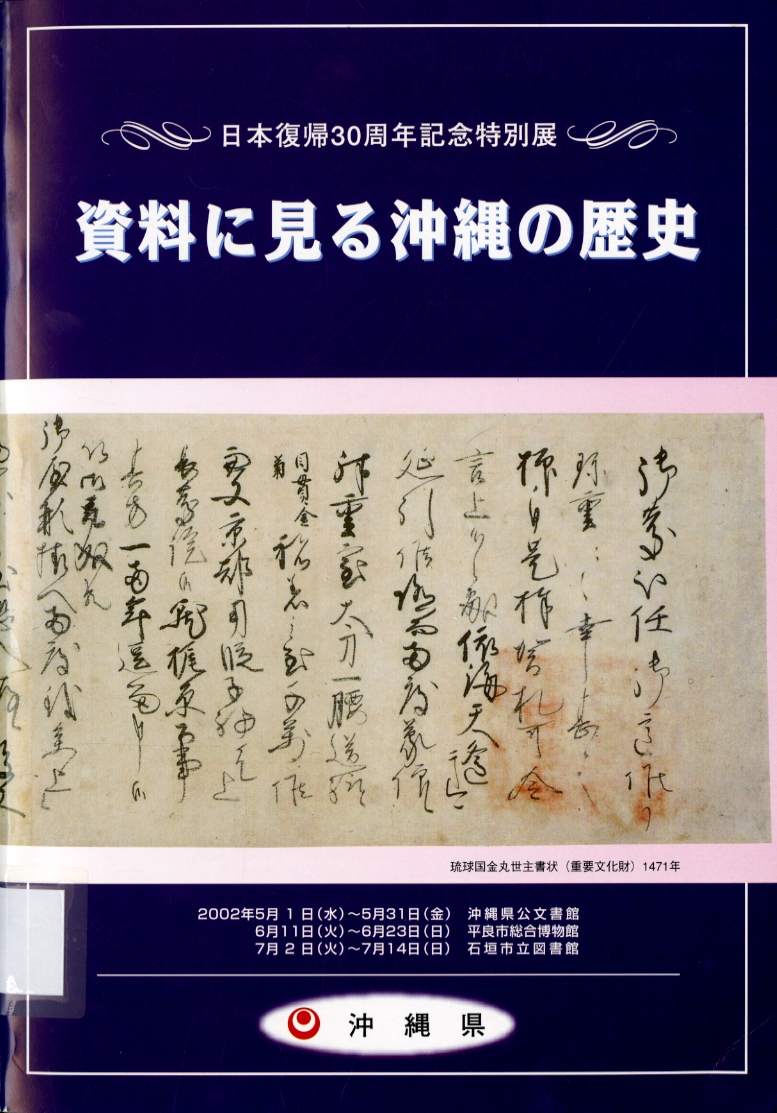 圖8：《資料に見る沖繩の歷史》