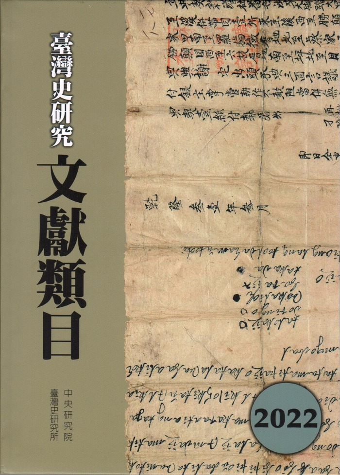 圖1：臺灣史研究文獻類目