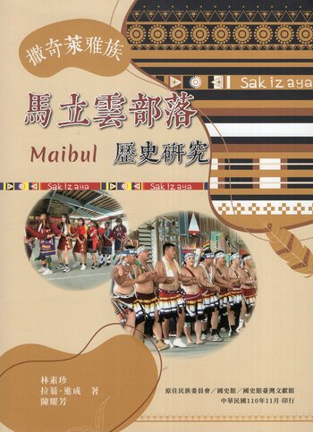 圖13：撒奇萊雅族馬立雲(Maibul)部落歷史研究