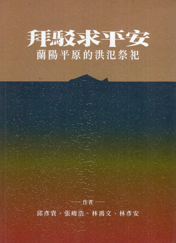 圖4：拜駁求平安：蘭陽平原的洪氾祭祀