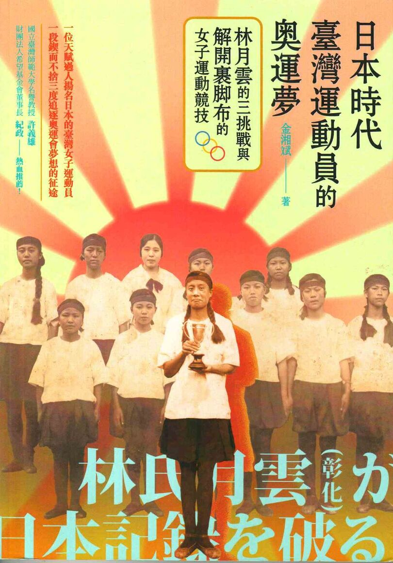 圖9：日本時代臺灣運動員的奧運夢：林月雲的三挑戰與解開裹腳布的女子運動競技