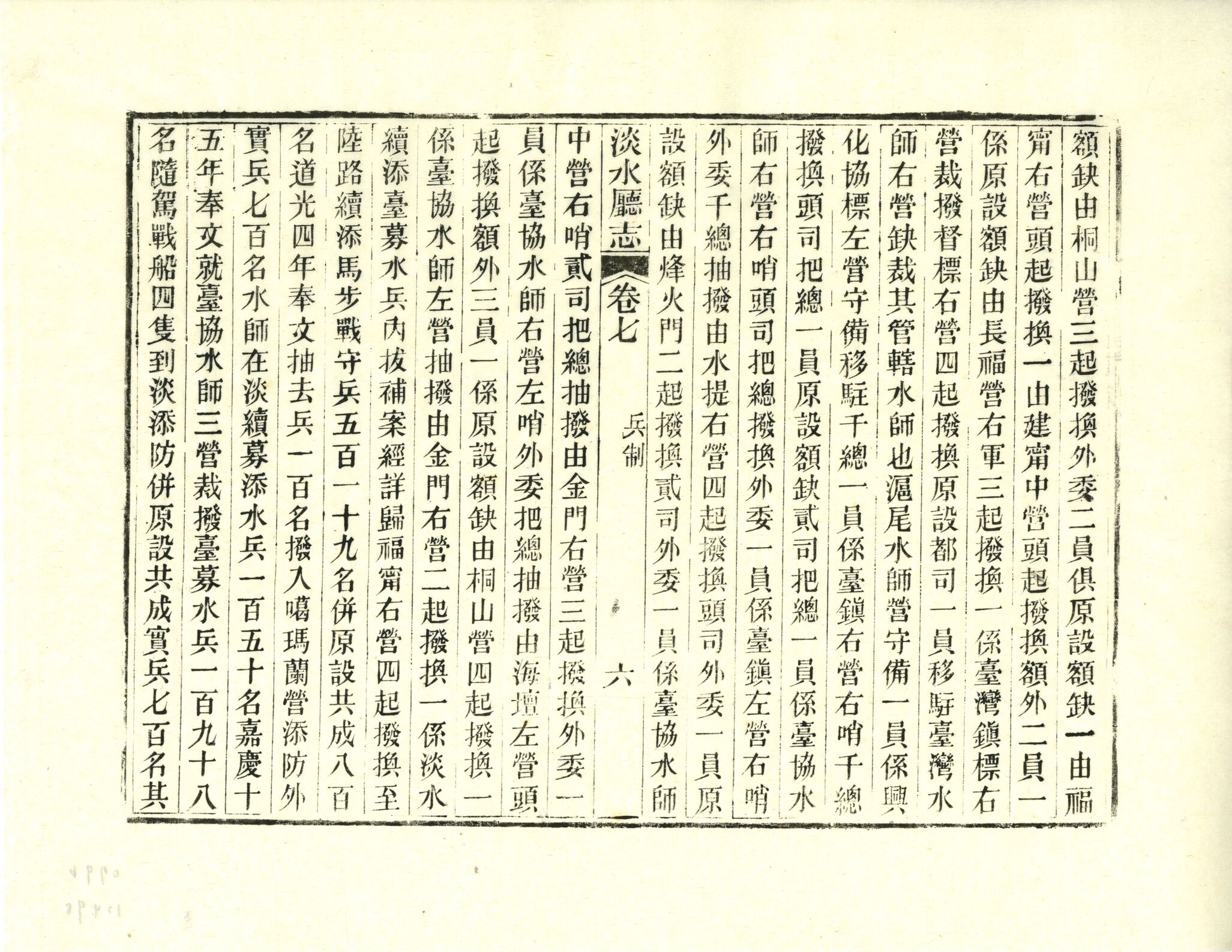 圖4：《淡水廳志》「卷七〈武備志．兵制〉六」拓本影本