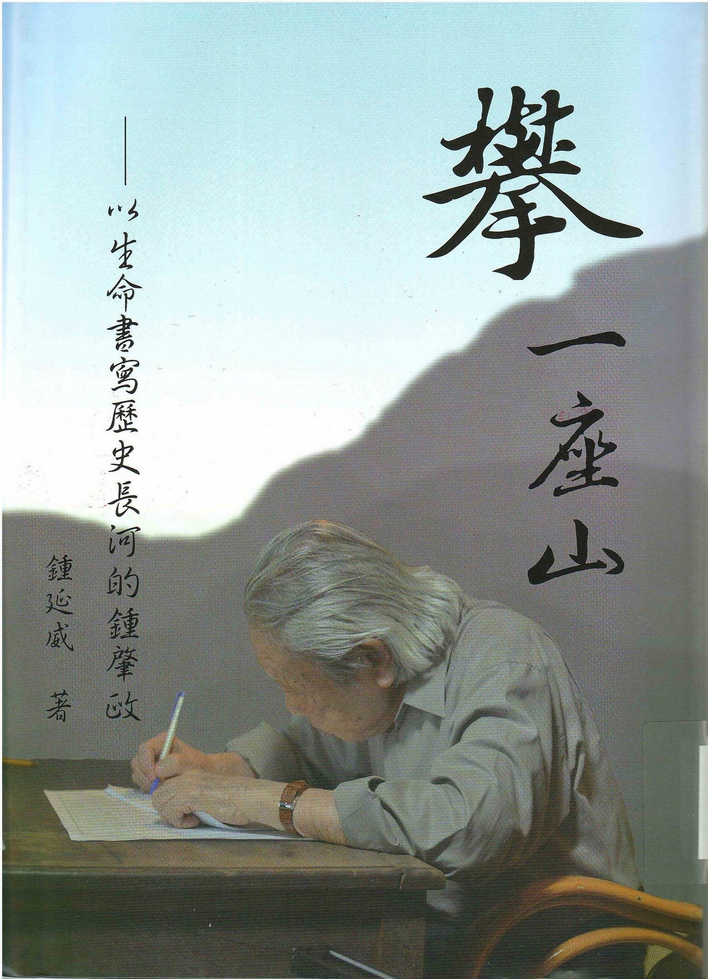 圖2：新進圖書《攀　一座山：以生命書寫歷史長河的鍾肇政》