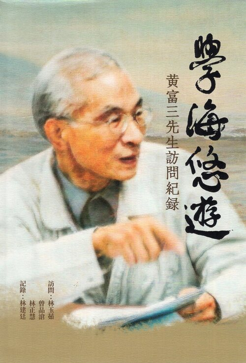 圖11：學海悠遊：黃富三先生訪問紀錄