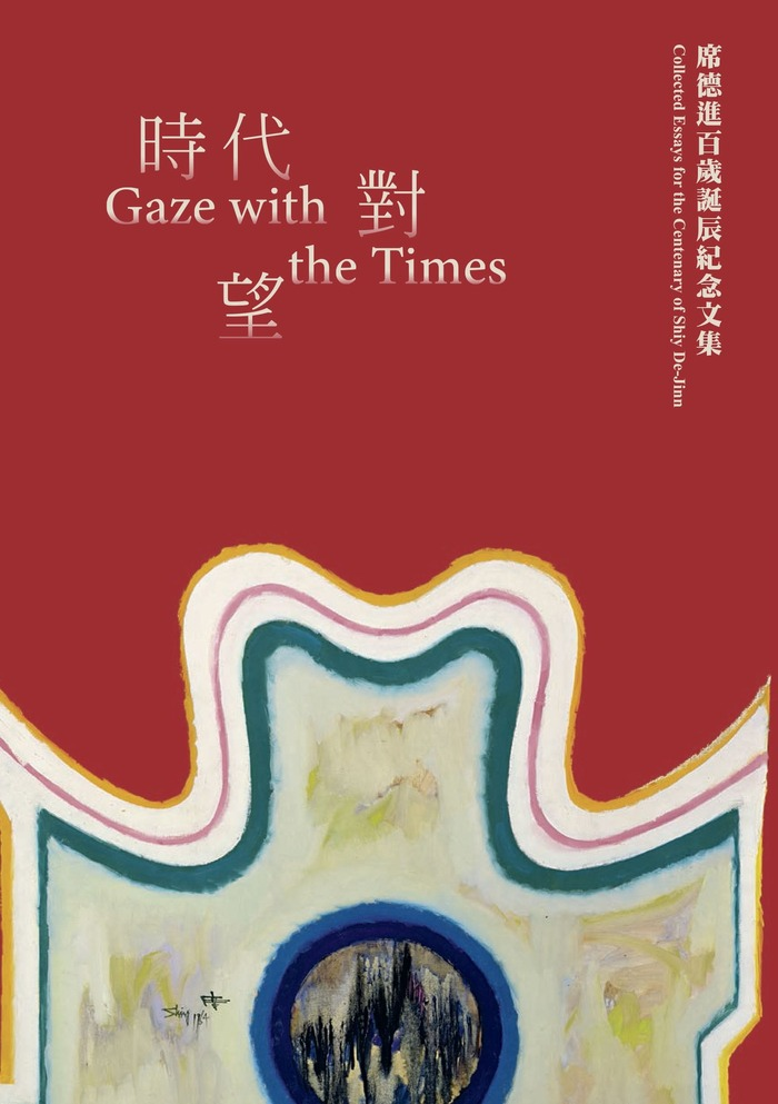 圖18：時代對望：席德進百歲誕辰紀念文集