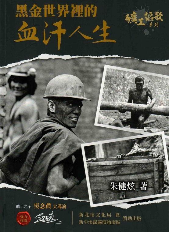 圖8：黑金世界裡的血汗人生