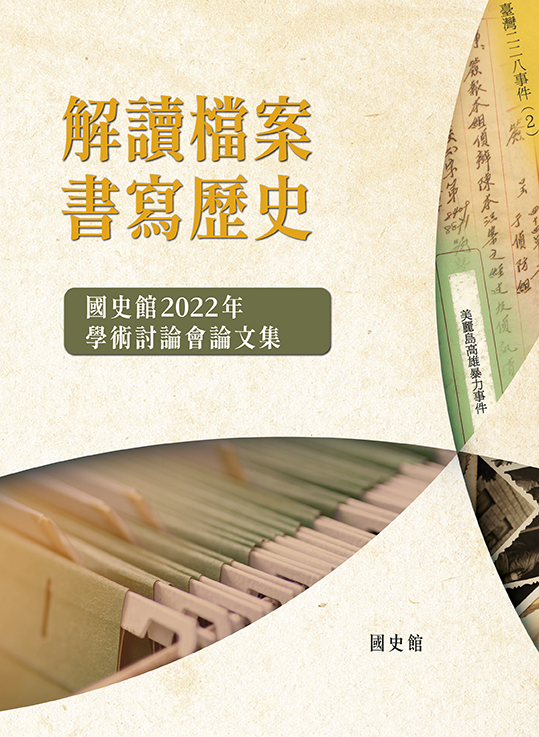 圖7：解讀檔案.書寫歷史：國史館2022年學術討論會論文集