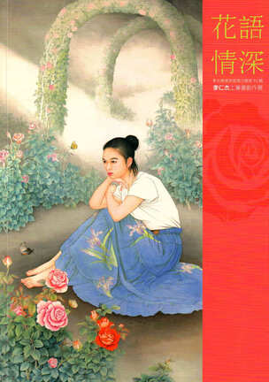 圖14：花語情深：李仁杰工筆畫創作展