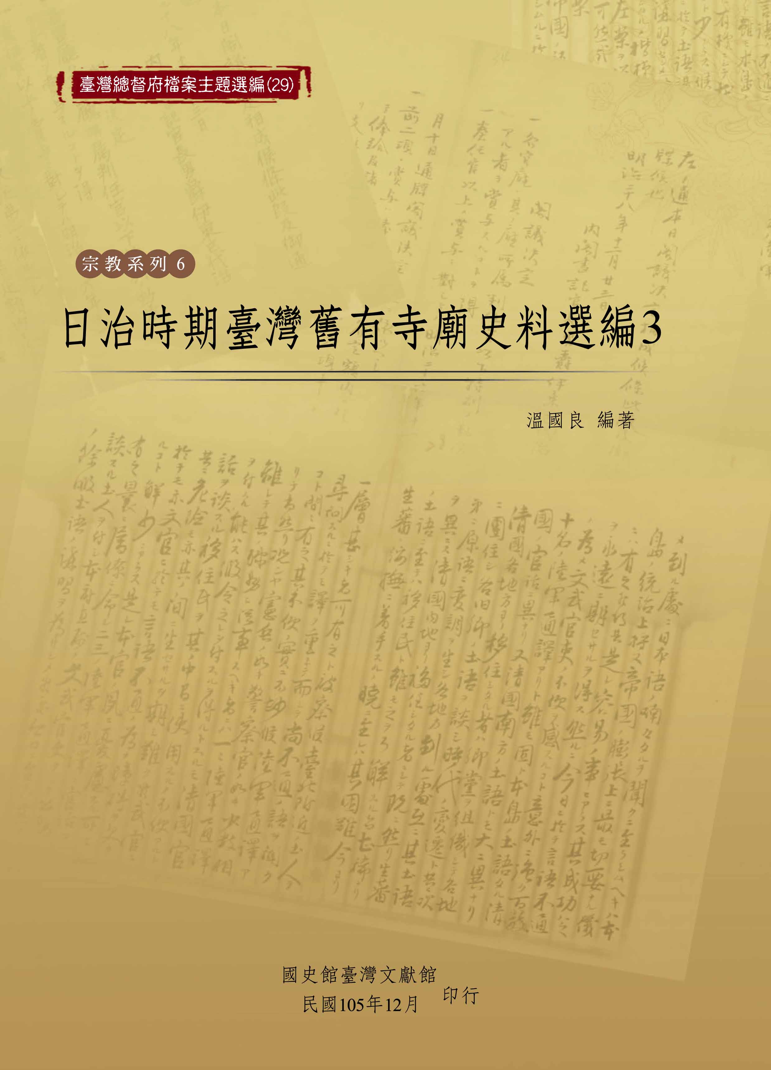 臺灣總督府檔案主題選編（29）宗教系列6《日治時期臺灣舊有寺廟史料選編3 》