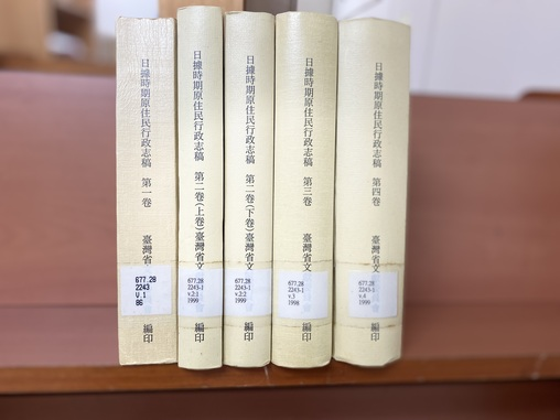 圖5：《日據時期原住民行政志稿》第1-4卷，臺灣省文獻委員會，1997-1999