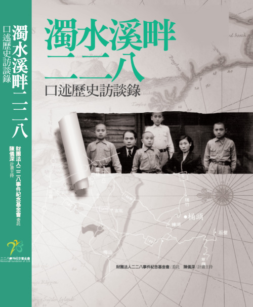 圖2：濁水溪畔二二八：口述歷史訪談錄