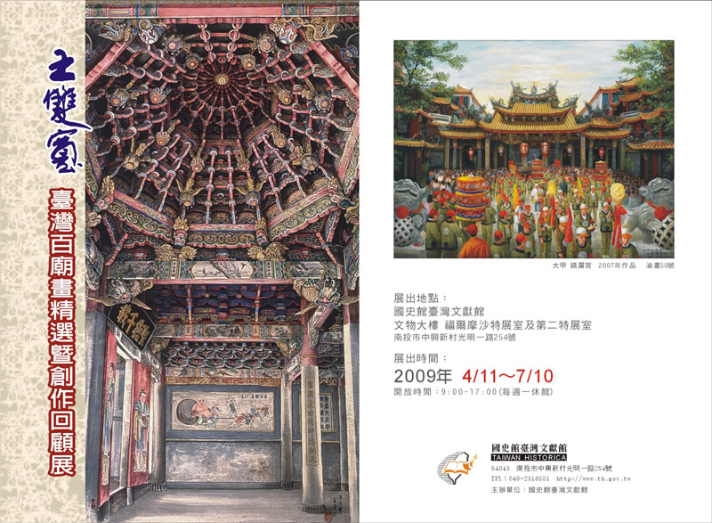 王雙寬-臺灣百廟畫精選暨 創作回顧展